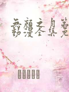 无颜之月第一季动漫全集免费观看