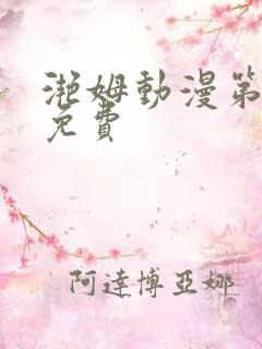 滟姆动漫第6集免费