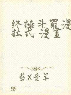 终极斗罗漫画下拉式 漫画