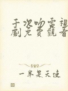 千次吻电视剧韩剧免费观看全集