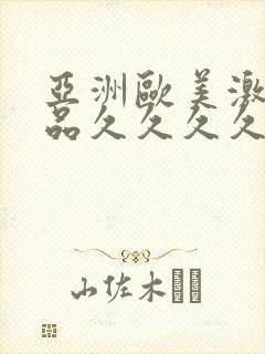 亚洲欧美激情精品久久久久久