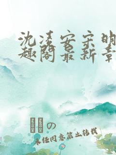 沈凌安宋明霜笔趣阁最新章节