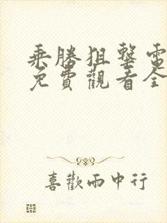 乘胜狙击电视剧免费观看全集