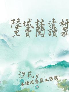 陆城林清妍小说免费阅读最新章节