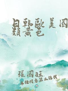 日韩欧美国产另类黄色