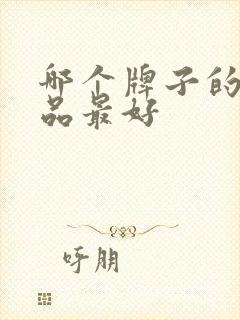 哪个牌子的金饰品最好