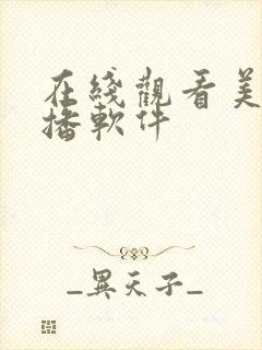 在线观看美女直播软件