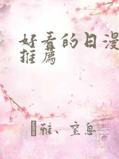 好看的日漫日漫推荐