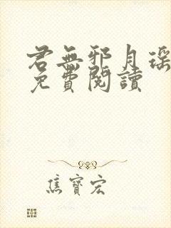 君无邪月瑶小说免费阅读