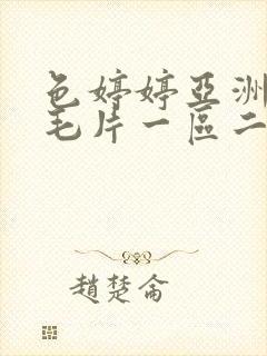 色婷婷亚洲av毛片一区二区三区