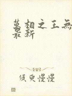 万相之王无弹窗最新