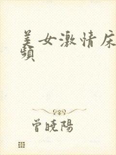 美女激情床戏视频