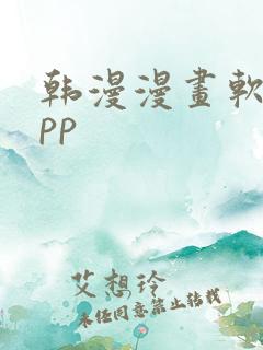 韩漫漫画软件app