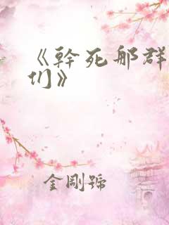 《干死那群反派们》