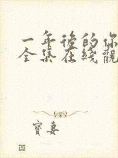 一年后的你动漫全集在线观看免费播放高清