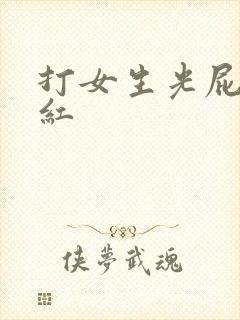 打女生光屁股打红