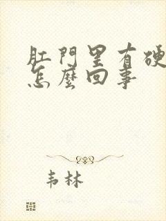 肛门里有硬疙瘩怎么回事