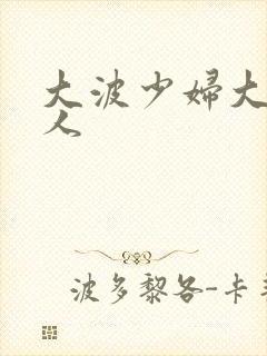 大波少妇大战黑人