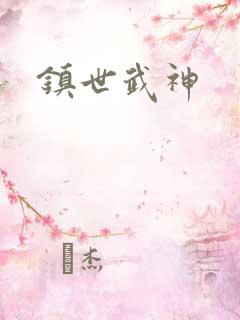 镇世武神