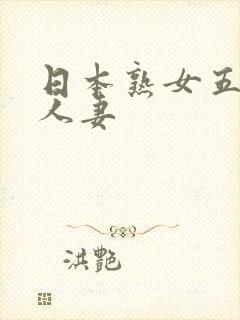 日本熟女五十路人妻