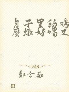 月子里的鸡汤怎么炖好喝又营养