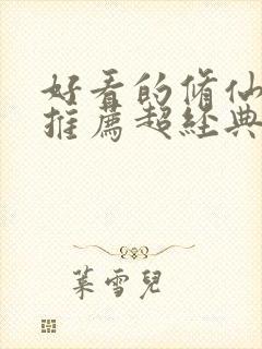 好看的修仙小说推荐超经典完结重生