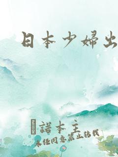 日本少妇出轨片