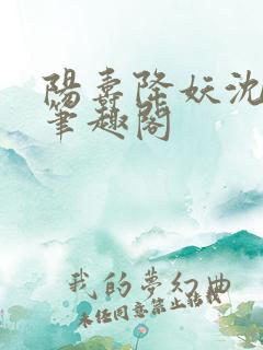 阳寿降妖沈七夜笔趣阁