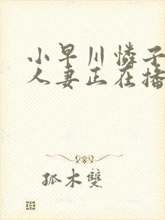 小早川怜子熟女人妻正在播放