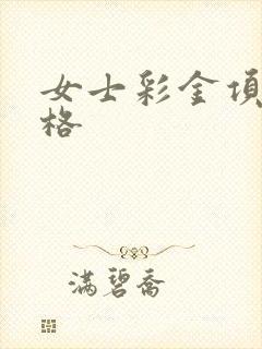 女士彩金项链价格