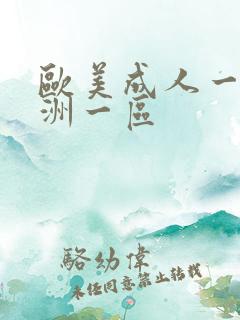 欧美成人一区亚洲一区