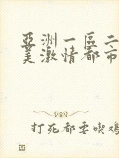 亚洲一区二区欧美激情都市