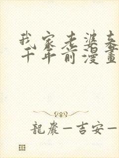 我家老婆来自一千年前漫画全集免费看