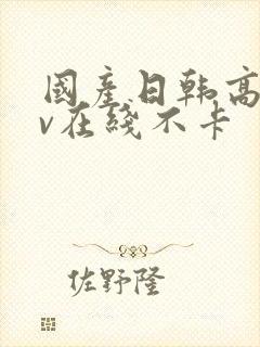 国产日韩高清av在线不卡