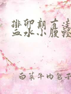 排卵期有淡淡的血水小腹轻微疼痛