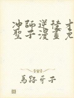 冲师逆徒才不是圣子漫画免费下拉