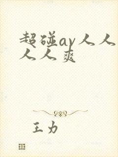 超碰av人人干人人爽