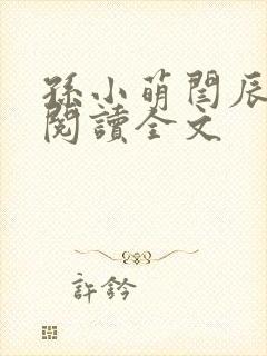 孙小萌闫辰免费阅读全文