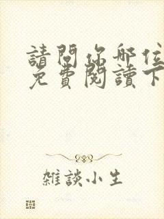 请问你哪位漫画免费阅读下拉式