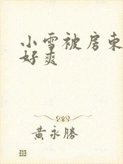 小雪被房东舔的好爽