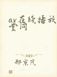 av在线播放天堂网