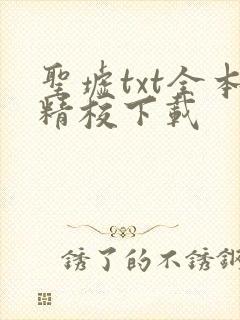 圣墟txt全本精校下载