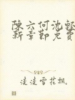 陈六何沈轻舞最新章节免费