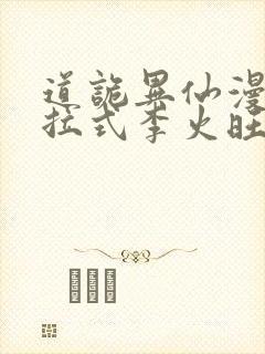 道诡异仙漫画下拉式李火旺免费