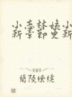 小志林姨小说最新章节更新时间