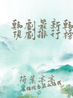 韩剧最新韩国电视剧排行榜