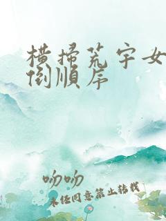 横扫荒宇女主推倒顺序