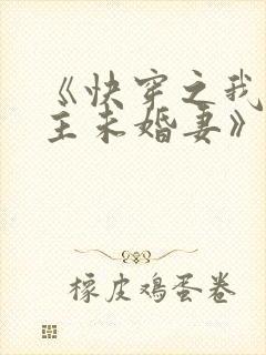 《快穿之我是男主未婚妻》