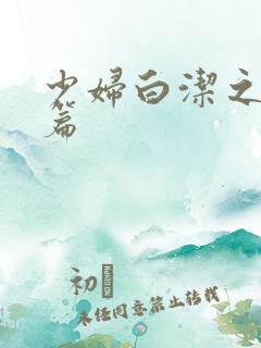 少妇白洁之陈三篇