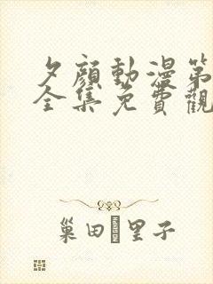 夕颜动漫第二季全集免费观看